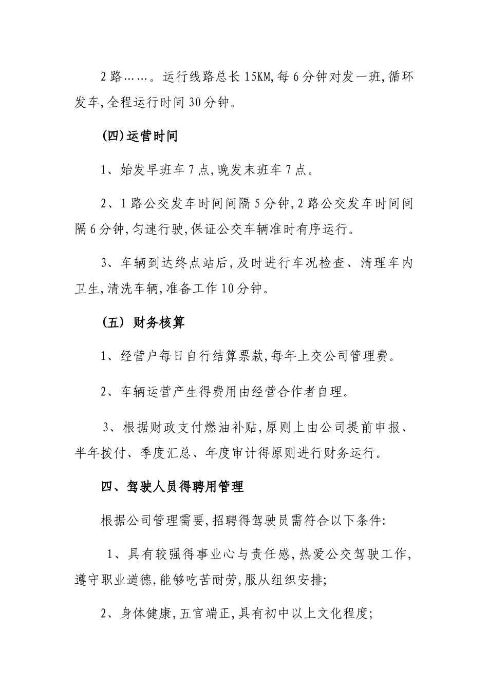 公交公司运营方案_第3页