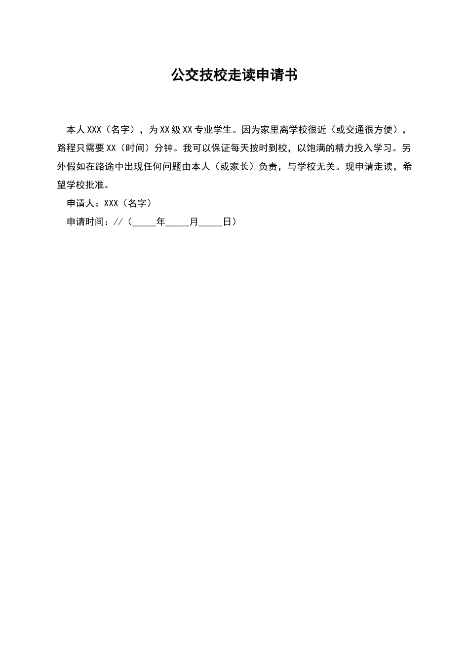 公交技校走读申请书_第1页