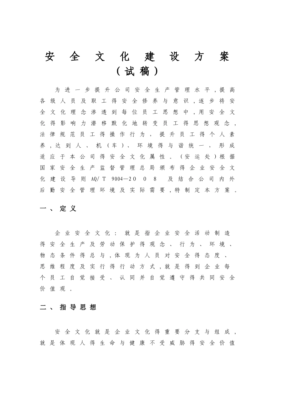 公交客运总公司安全文化建设实施方案_第2页