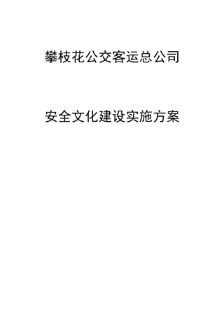 公交客运总公司安全文化建设实施方案