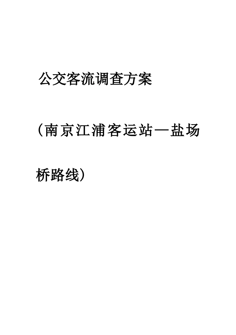 公交客流调查方案_第1页