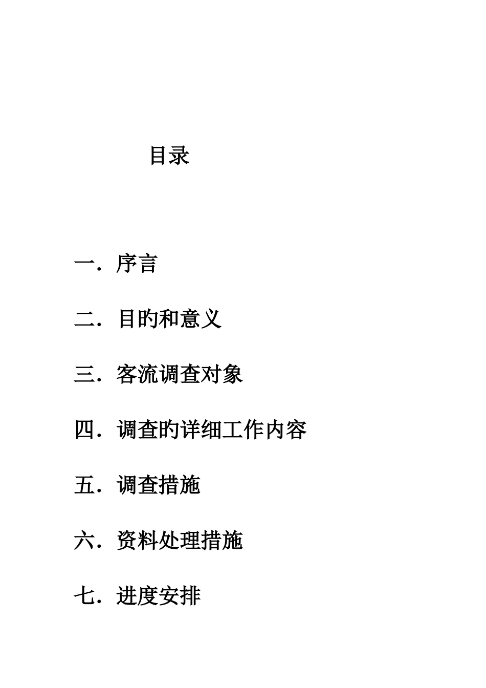 公交客流调查方案_第2页