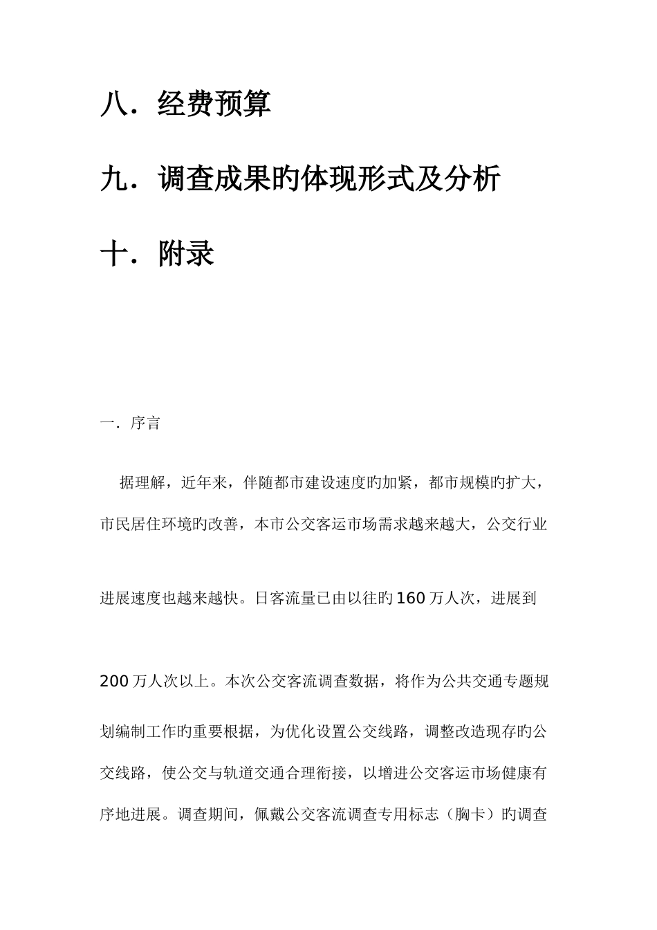 公交客流调查方案_第3页