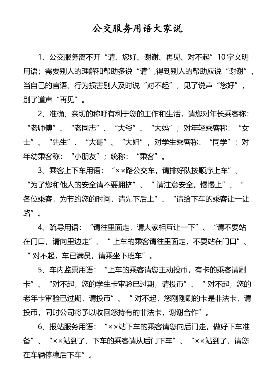 公交服务用语文明用语_第2页