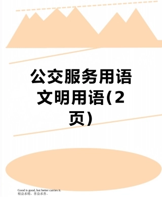 公交服务用语文明用语