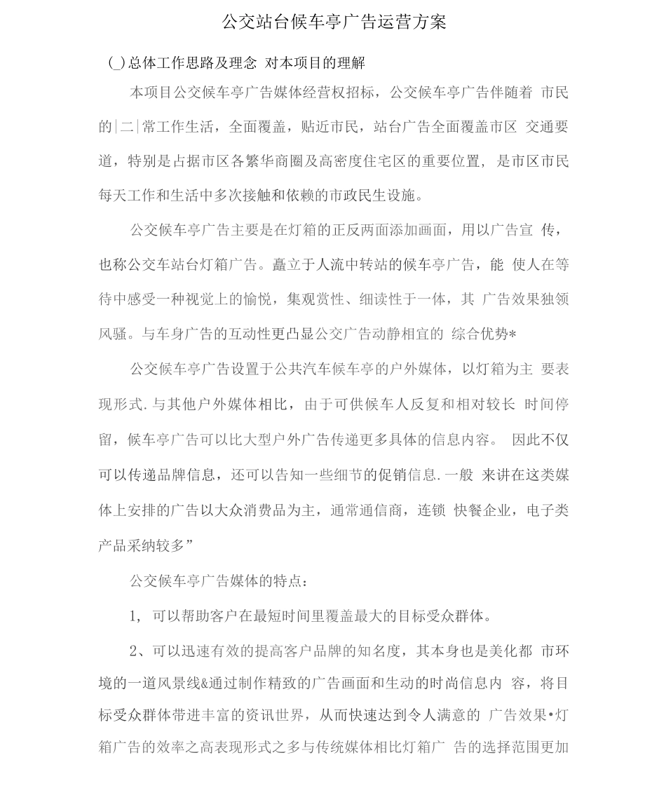 公交站台候车亭广告运营方案_第1页