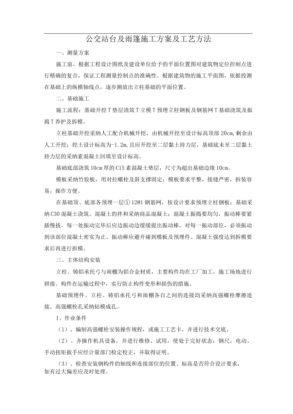 公交站台及雨篷施工方案及工艺方法_第1页