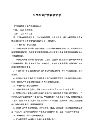 公交车体广告租赁协议