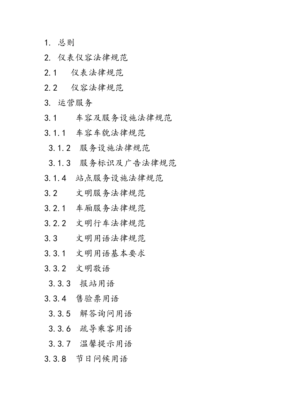 公交服务质量管理规范标准_第2页