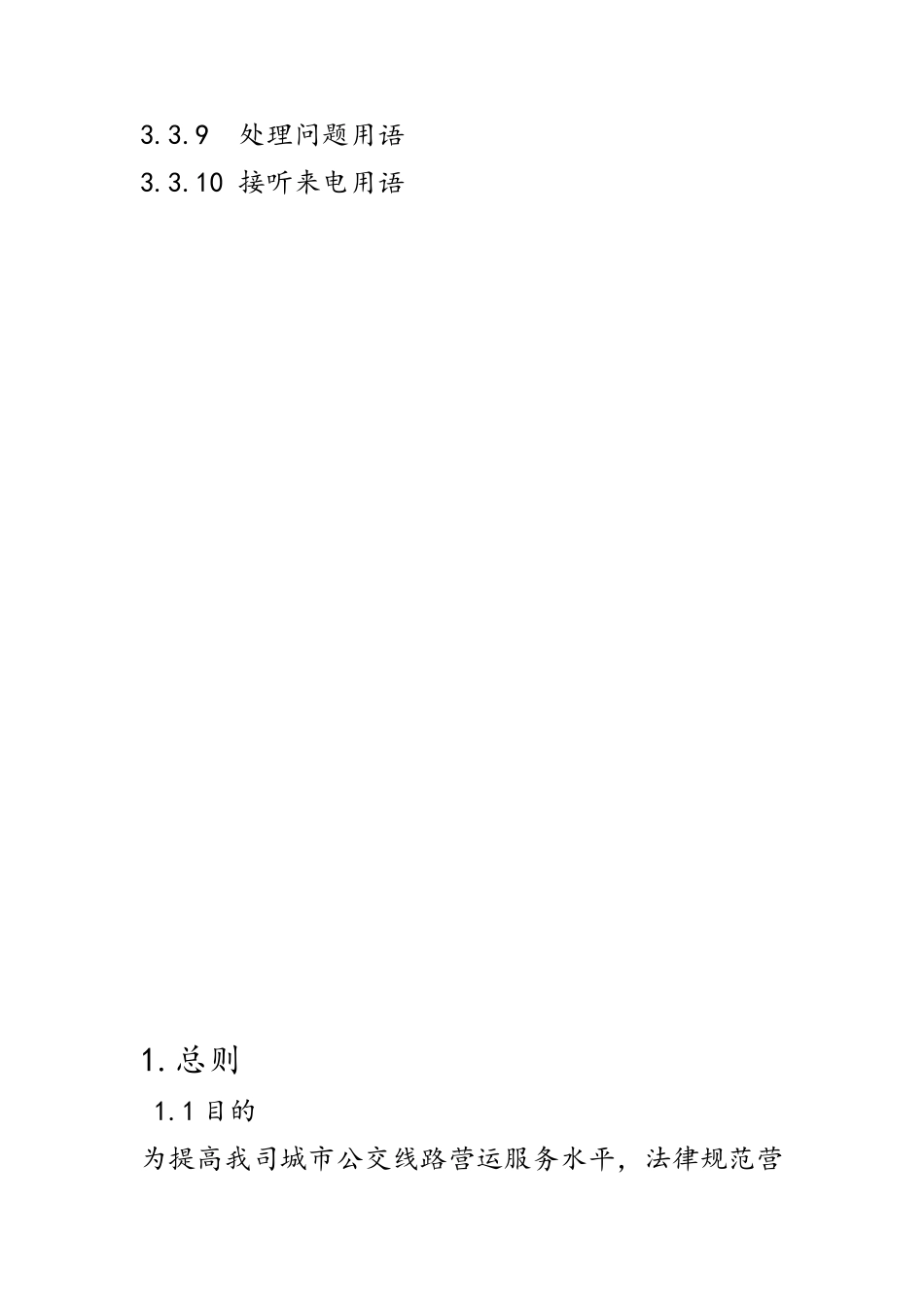 公交服务质量管理规范标准_第3页