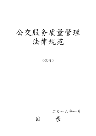 公交服务质量管理规范标准