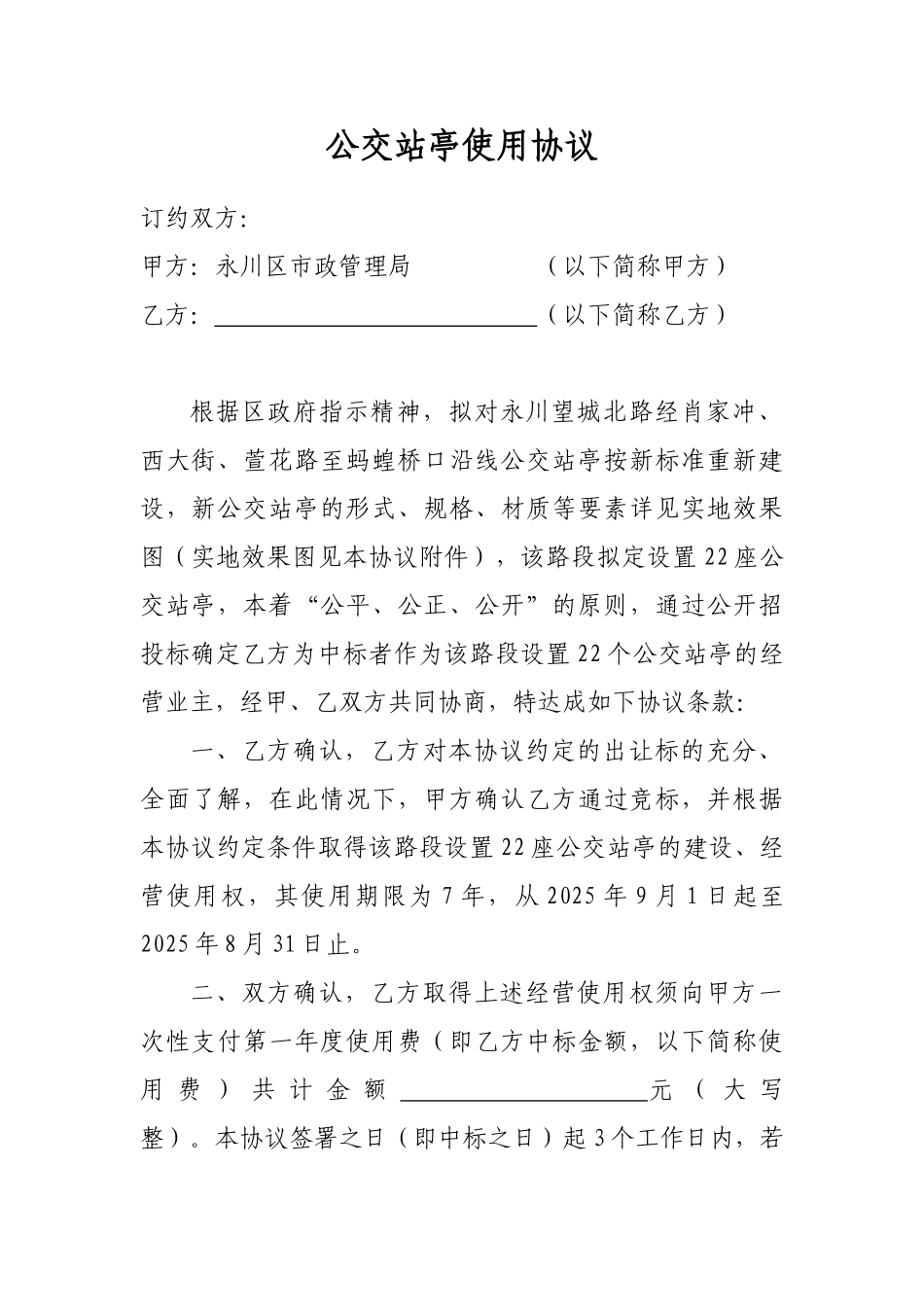 公交站亭使用协议_第1页