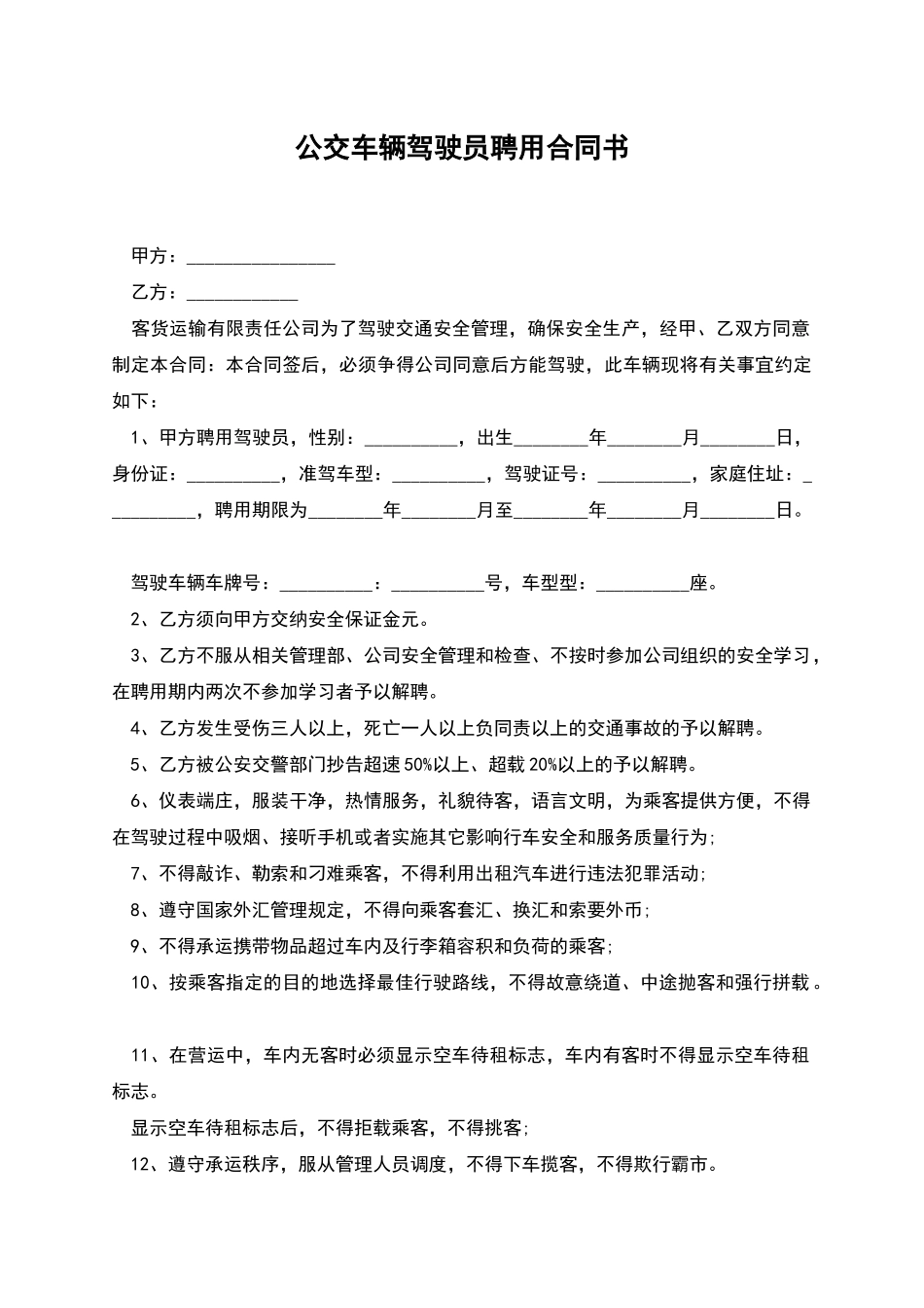 公交车辆驾驶员聘用合同书_第1页