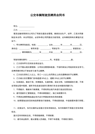 公交车辆驾驶员聘用合同书