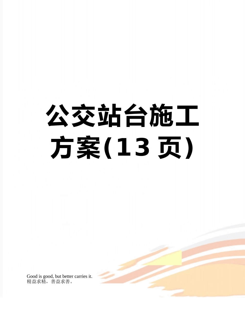 公交站台施工方案_第1页