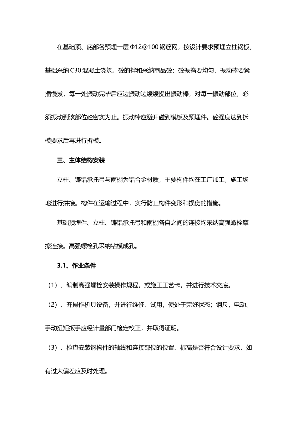 公交站台施工方案_第3页