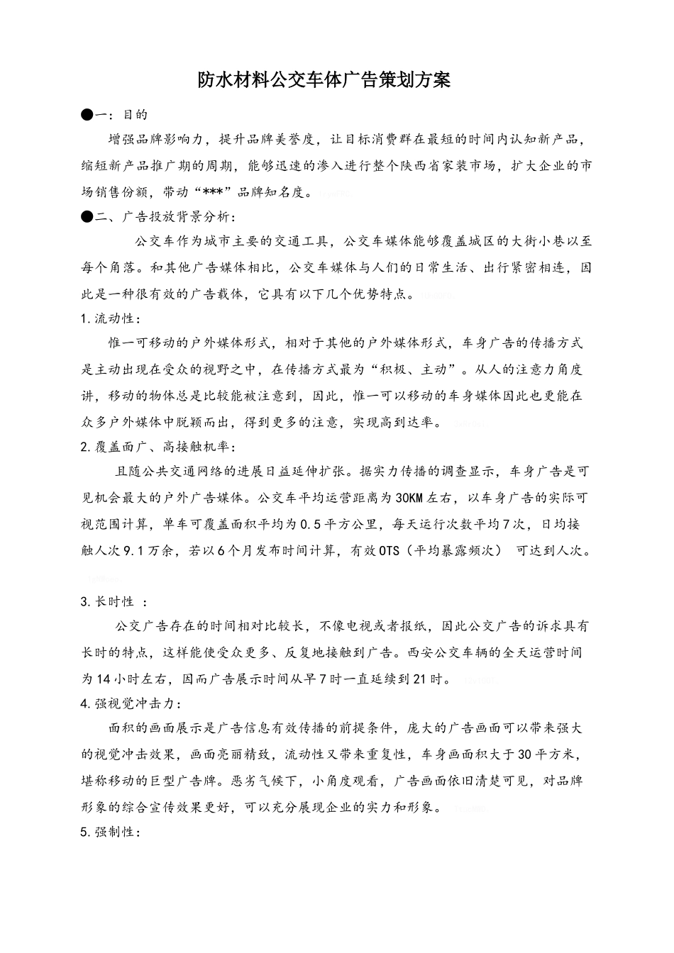 公交车广告投放策划方案_第1页