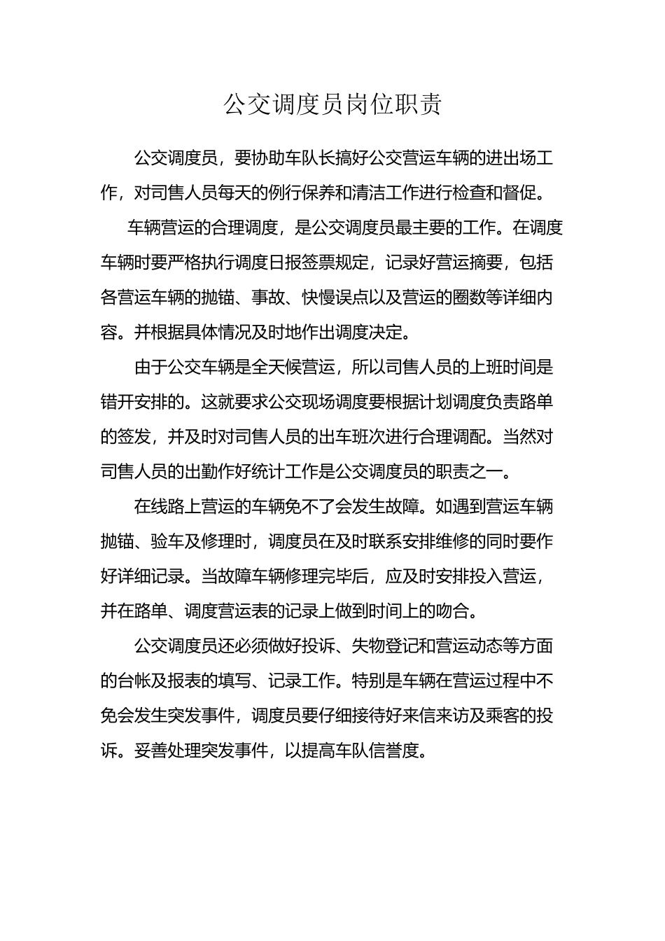 公交调度员岗位职责_第2页