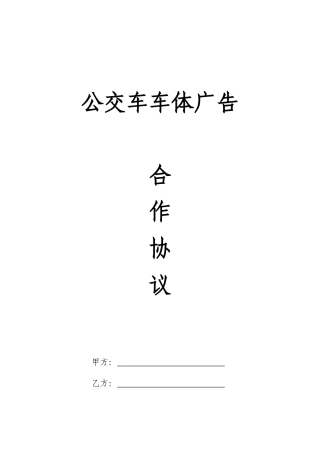 公交车车体广告协议