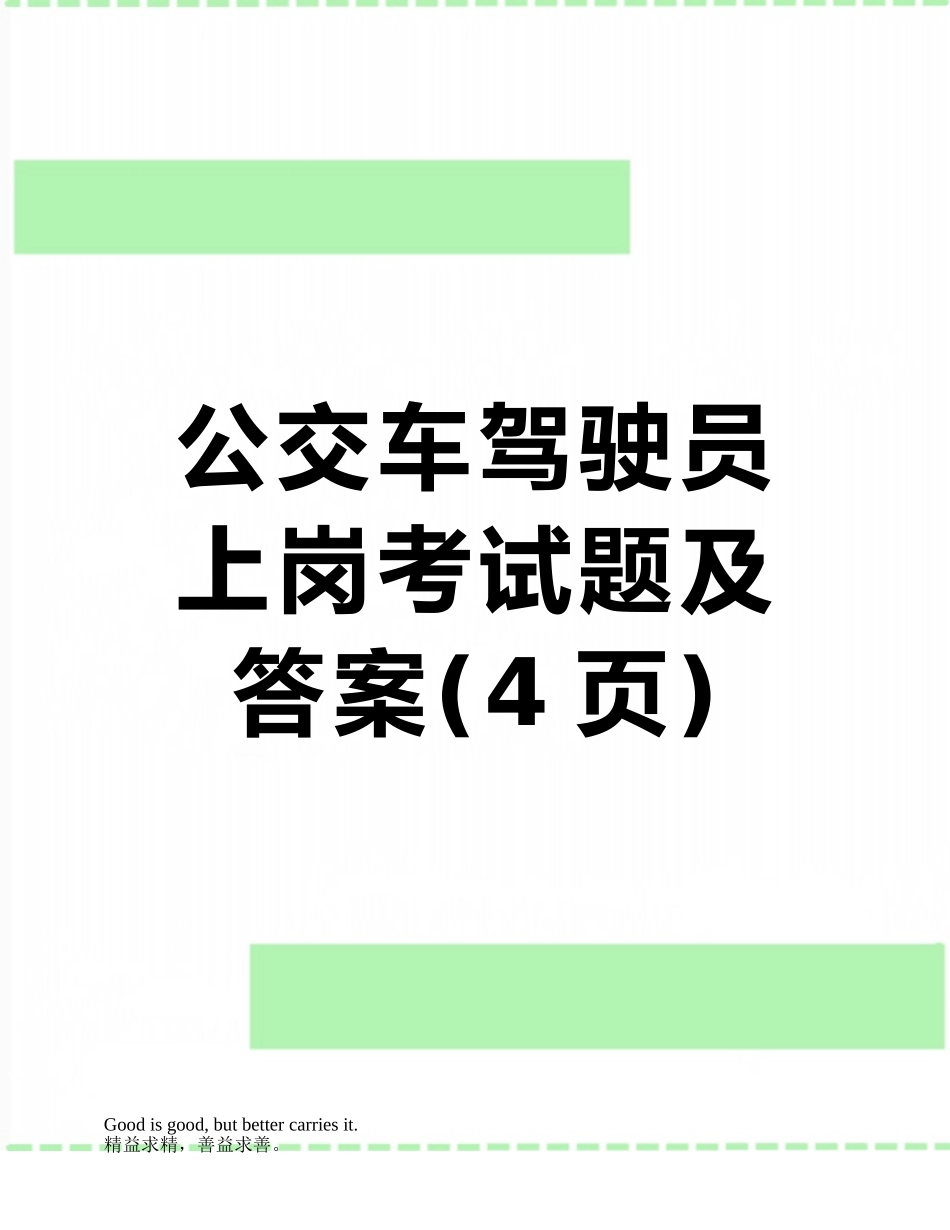公交车驾驶员上岗考试题及答案_第1页