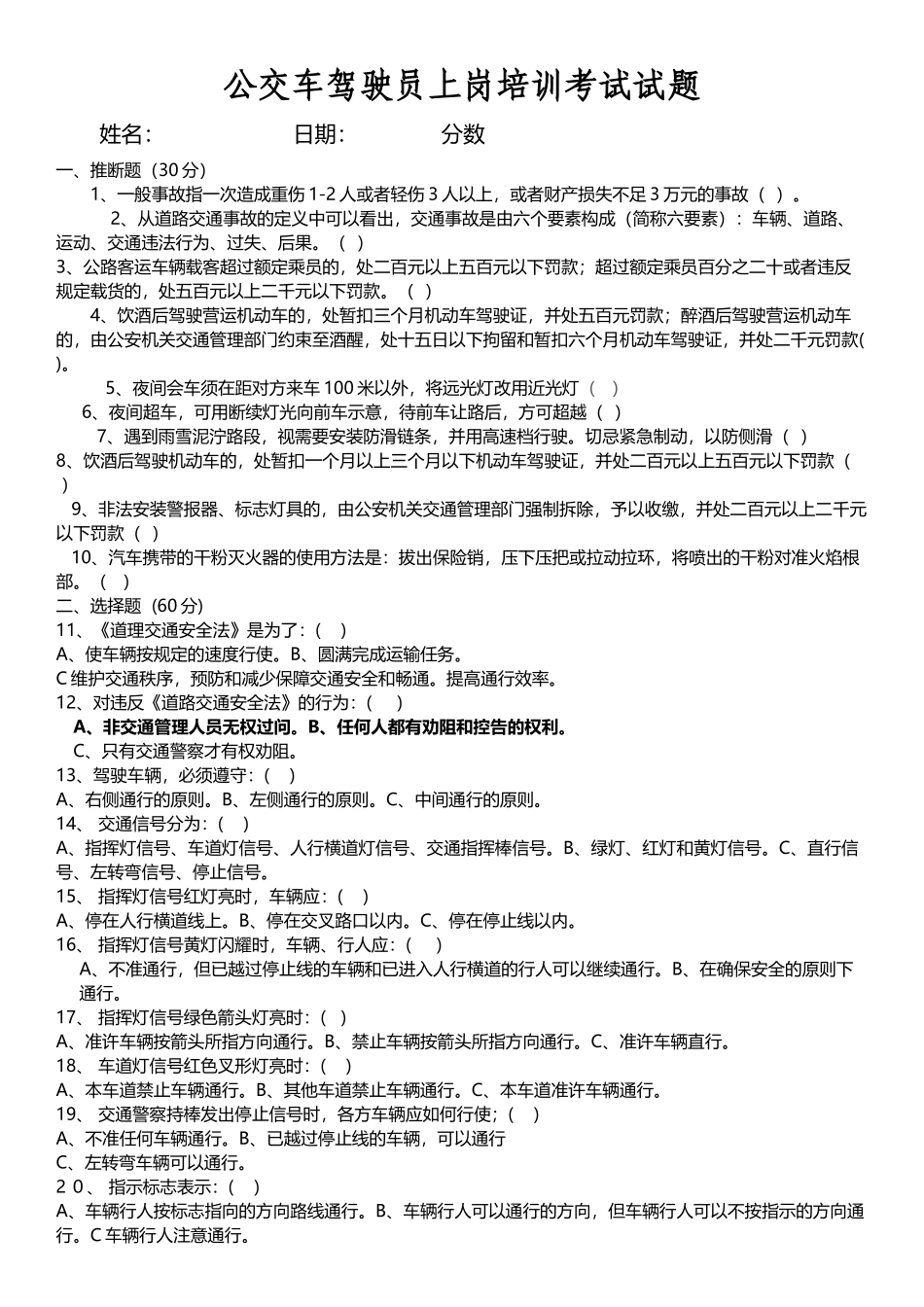 公交车驾驶员上岗考试题及答案_第2页