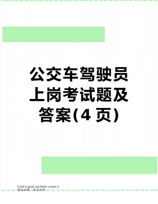 公交车驾驶员上岗考试题及答案