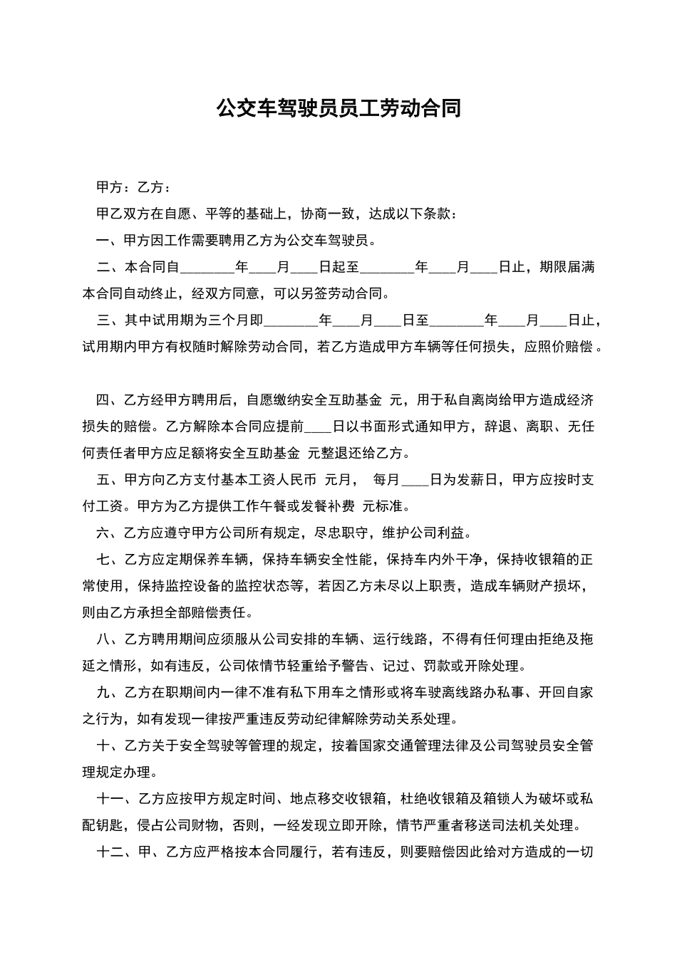 公交车驾驶员员工劳动合同_第1页