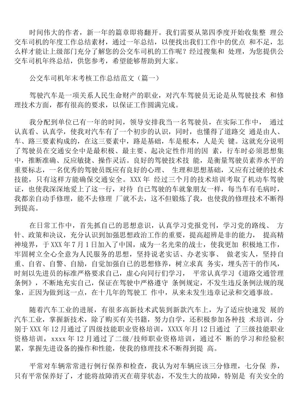 公交车司机年末考核工作总结范文_第1页