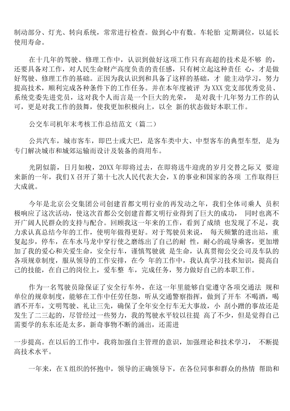 公交车司机年末考核工作总结范文_第2页
