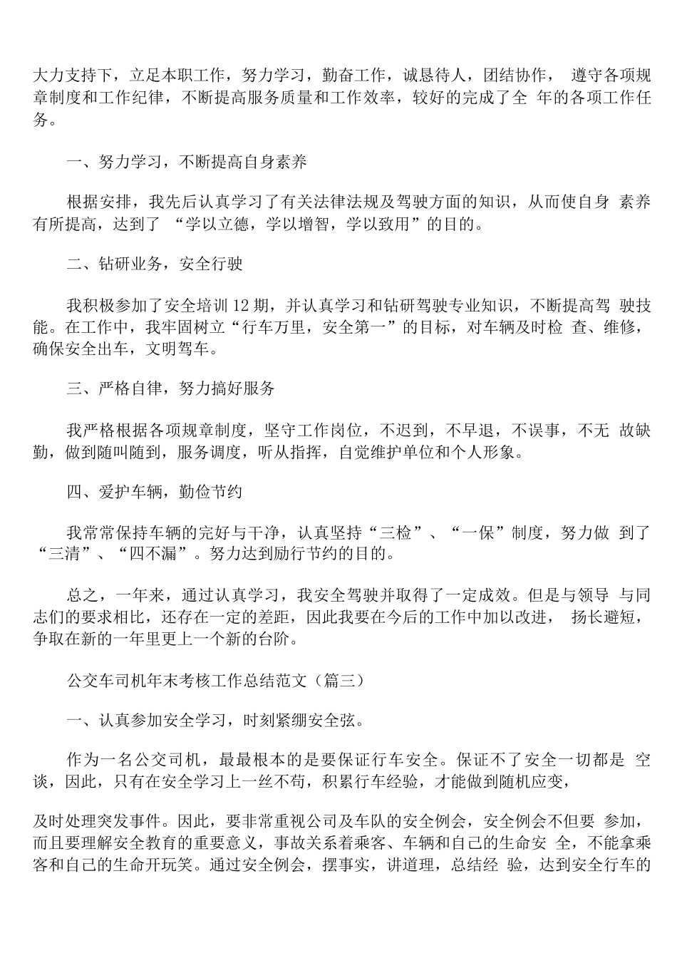 公交车司机年末考核工作总结范文_第3页
