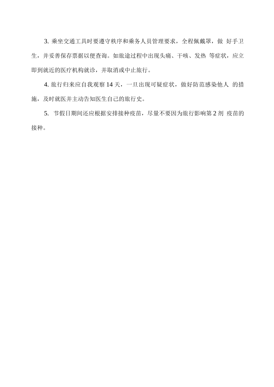 公众假期疫情防控工作方案_第3页