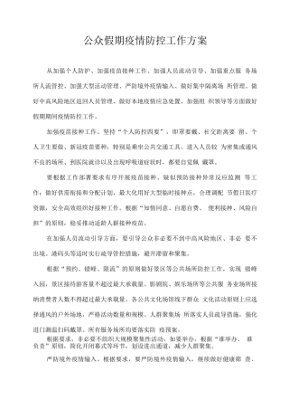 公众假期疫情防控工作方案