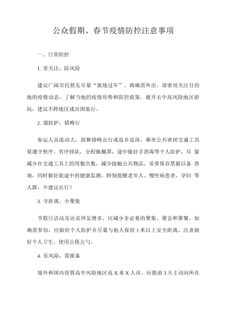 公众假期、春节疫情防控注意事项