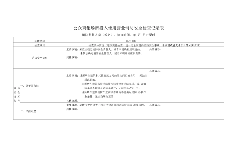 公众聚集场所投入使用营业消防安全检查记录表_第1页