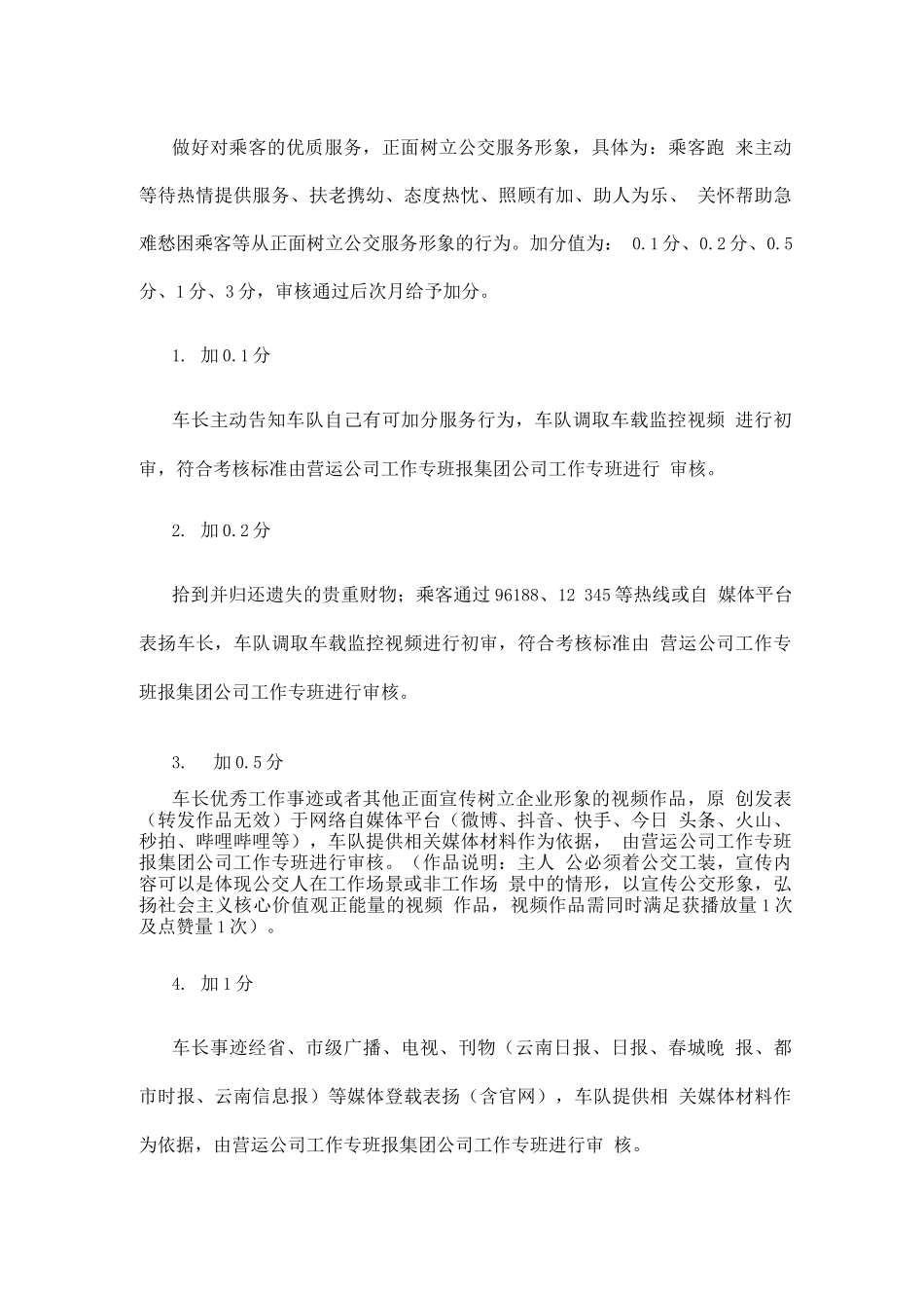 公交集团车长“双清单”管理规定_第3页