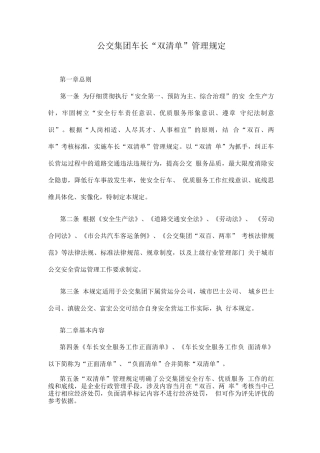 公交集团车长“双清单”管理规定