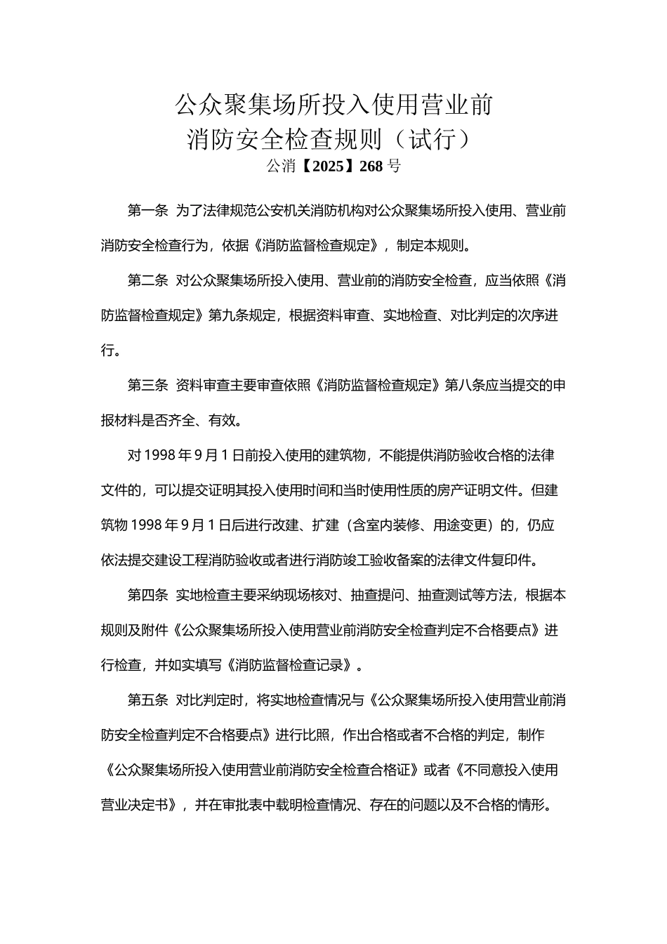 公众聚集场所消防安全检查规则_第2页