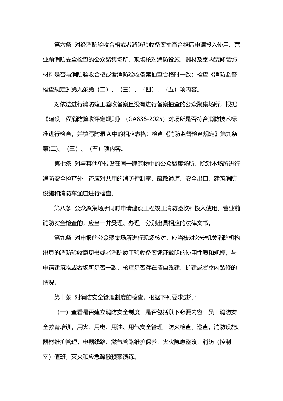 公众聚集场所消防安全检查规则_第3页
