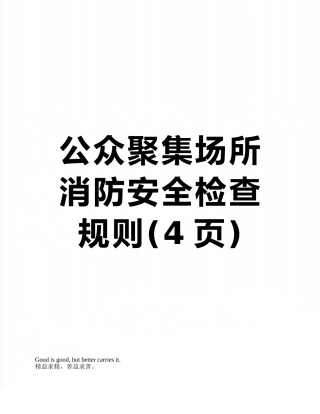 公众聚集场所消防安全检查规则