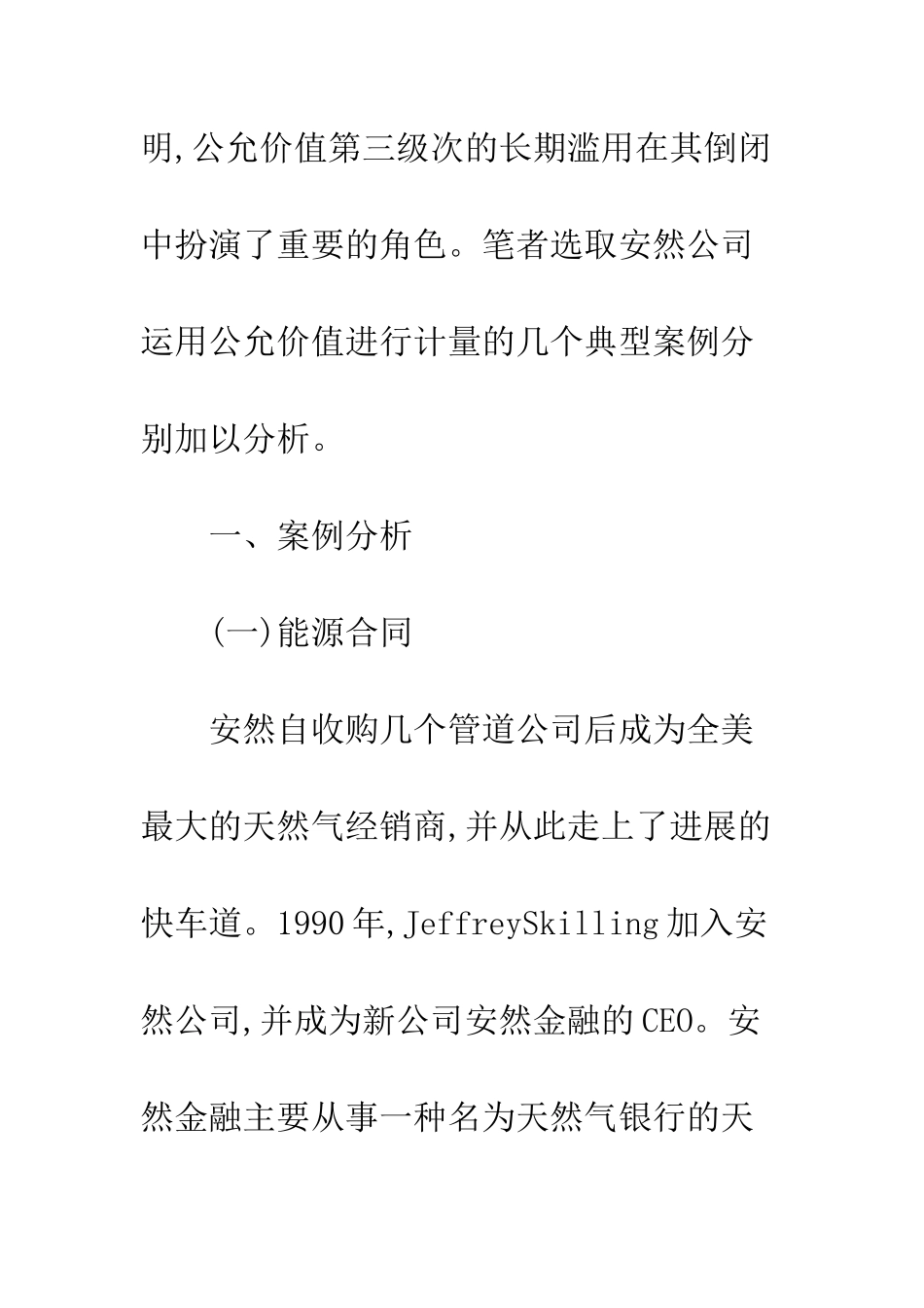 公允价值会计在安然事件中的使用及其启示-1_第2页