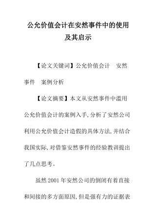 公允价值会计在安然事件中的使用及其启示-1