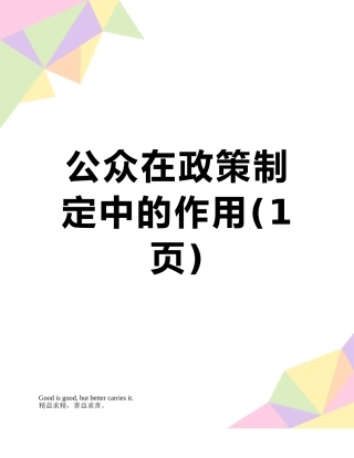 公众在政策制定中的作用