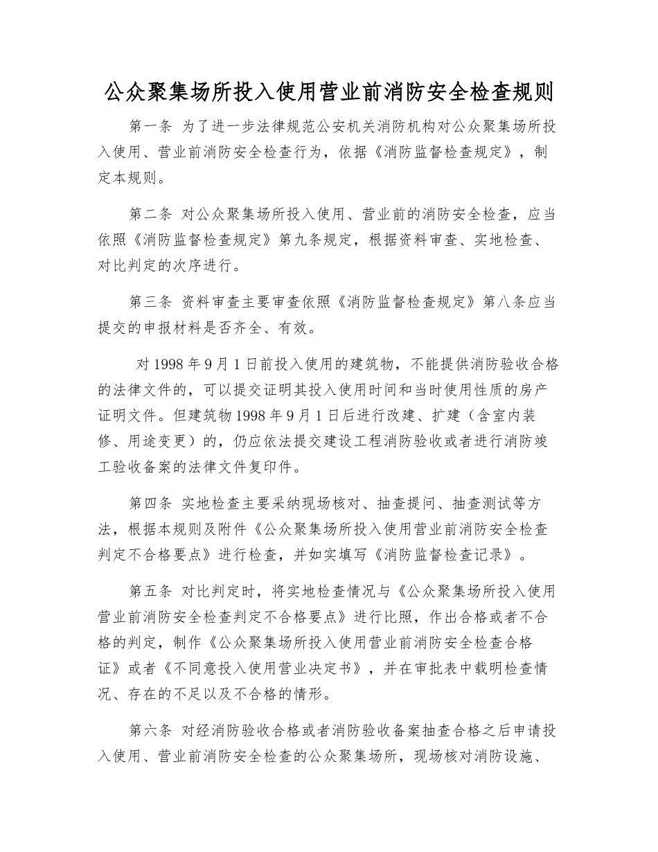 公众聚集场所投入使用营业前消防安全检查规则_第1页