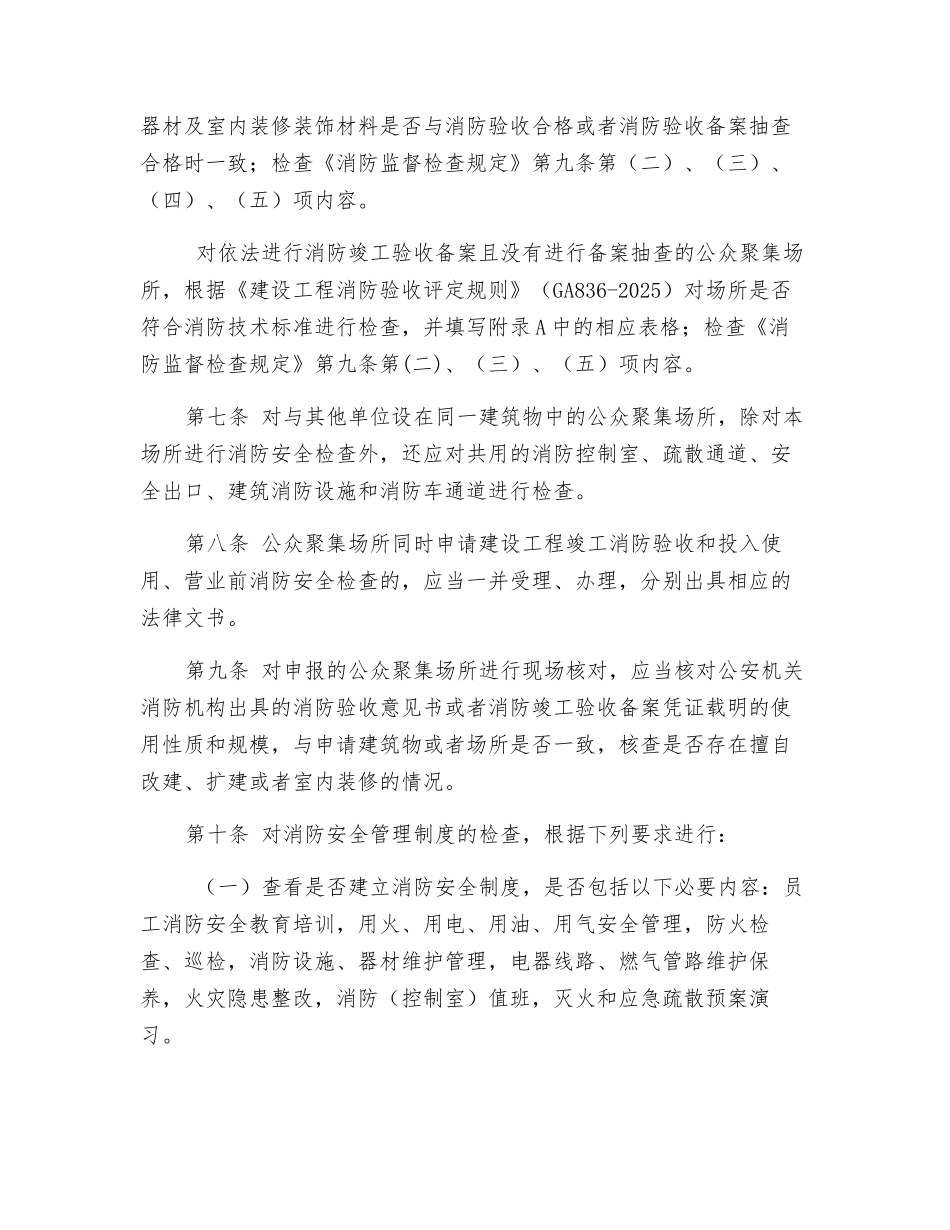 公众聚集场所投入使用营业前消防安全检查规则_第2页