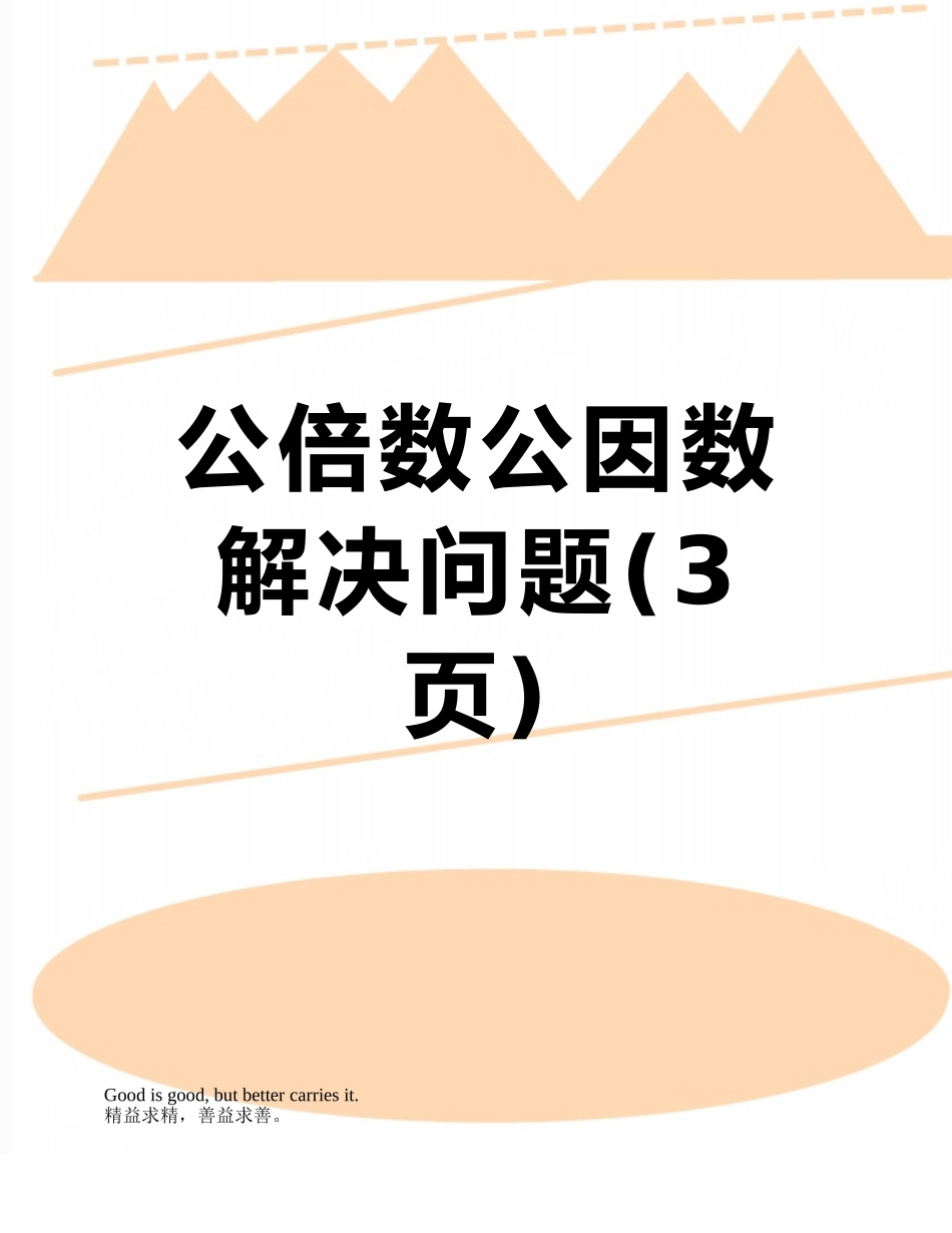 公倍数公因数解决问题_第1页