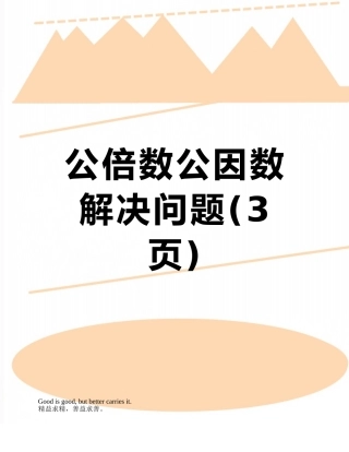 公倍数公因数解决问题