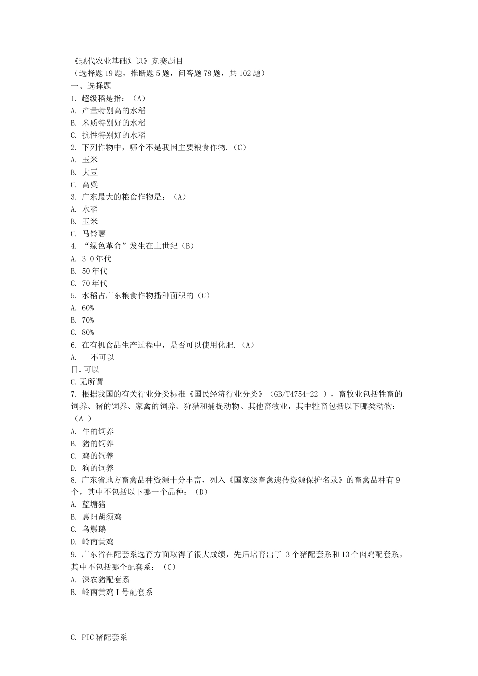 公修课-现代农业基础知识考题附答案_第1页