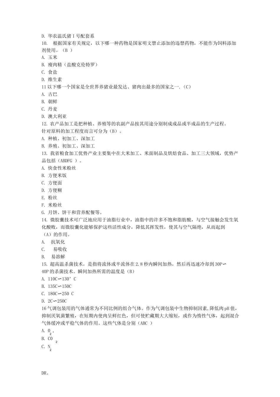 公修课-现代农业基础知识考题附答案_第2页