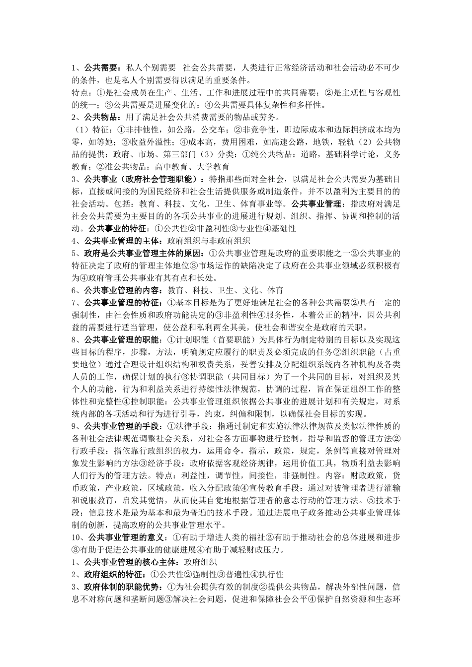 公共事业管理学名词解释、简答及论述_第1页