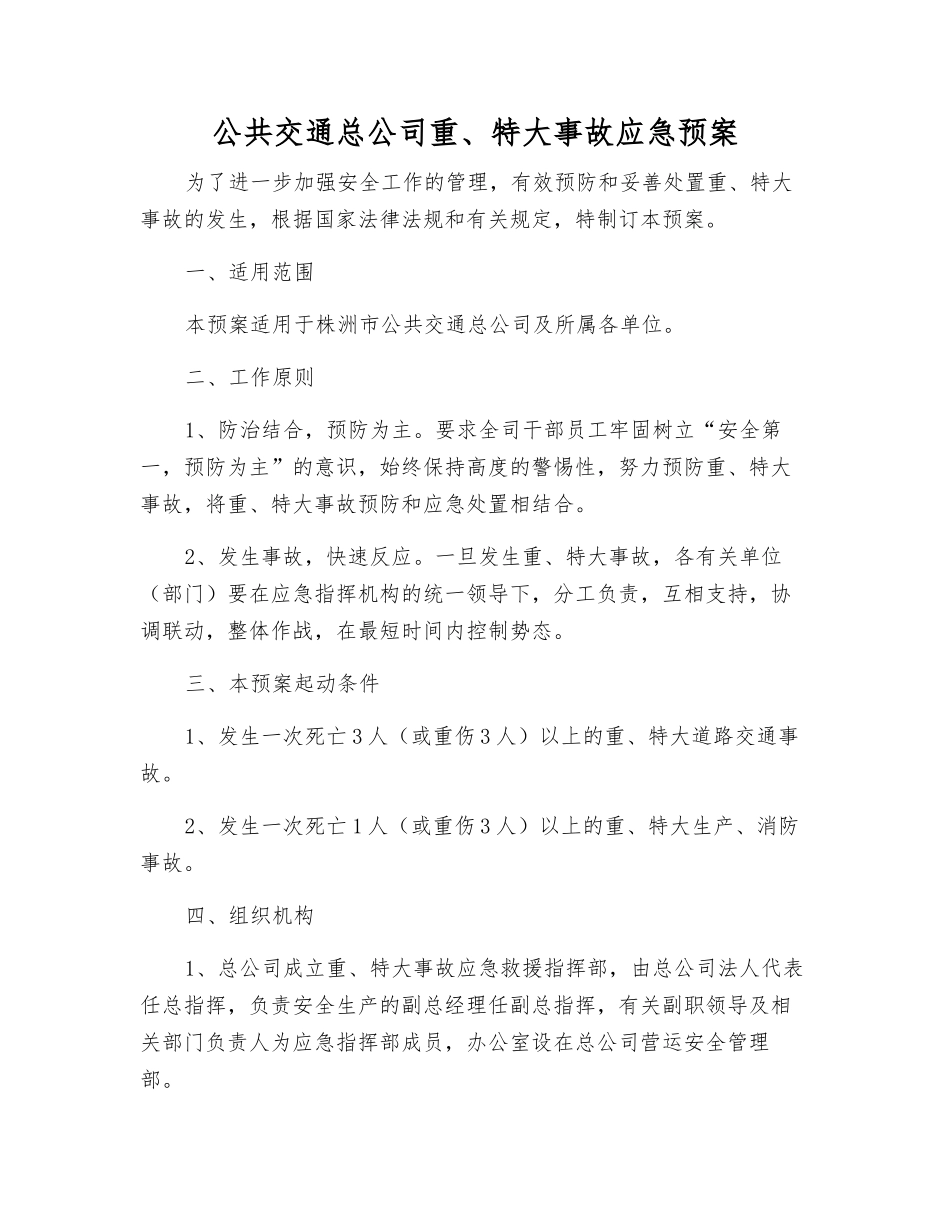公共交通总公司重、特大事故应急预案_第2页